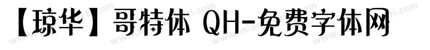 【琼华】哥特体 QH字体转换